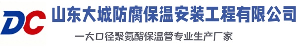 甘肃大城防腐保温安装工程有限公司